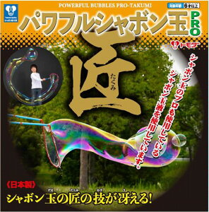 パワフルシャボン玉 PRO-匠トモダ巨大しゃぼん玉が作れる2種類の道具付き!プロ仕様のしゃぼん玉液セット(755-19)