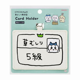ちいかわ[Chiikawa][ハチワレ5級]　カードホルダー（首下げ名札・IC/IDカードホルダー）（S2220547）