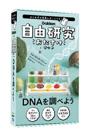 学研　科学と学習 presents（自由研究）動画でわかる！おたすけキット　DNAを調べようDNA観察・実験キット(J750860)