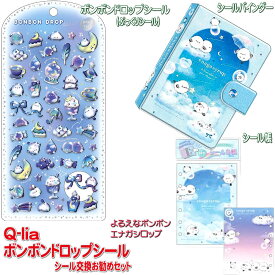 【送料無料】クーリア　ボンボンドロップシール！シール交換オススメ3点セットq（よるえなボンボンBONBONDROP Seal）&（ エナガシロップ　シールバインダー+シール帳セット）（01220_01240_01249）