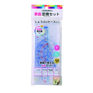 STAD(クツワ)三角定規2種・分度器・直定規収納ケース入り算数定規セット(AP01A)