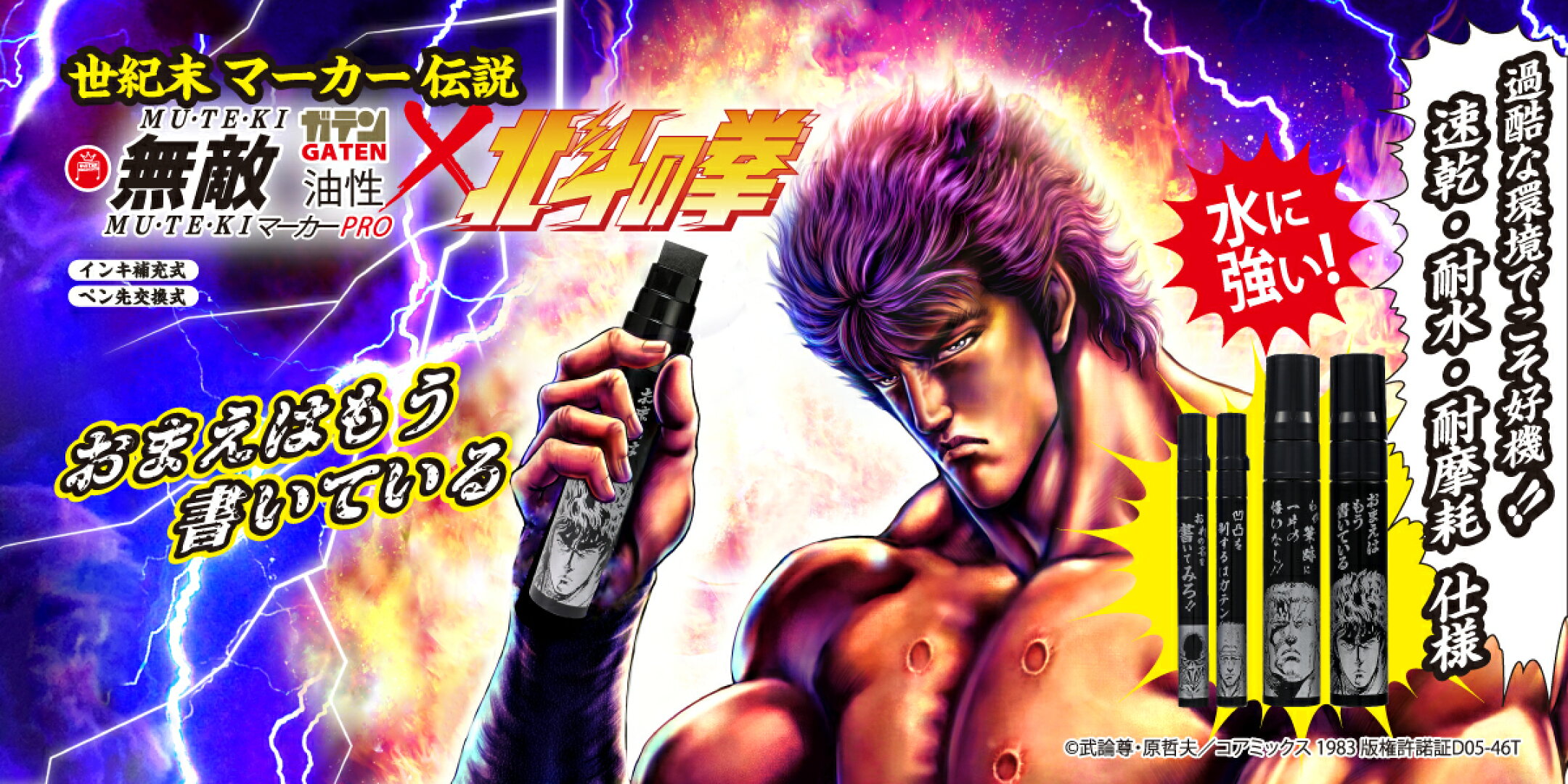 ガテン無敵マーカーPRO×北斗の拳　水に強い！耐水性油性染料インキマーカー　マジックインキ 寺西化学