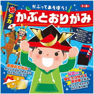 かぶってあそぼう！超デカかぶとおりがみ（48cmのビッグサイズおりがみで、兜を作ろう！）（415001）