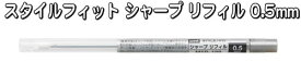 スタイルフィット(STYLEFIT） ホルダーホルダーとリフィルを組み合わせるペンスタイルフィット シャープ リフィル 0.5mm(シャープペンシル0.5用詰替リフィル）(M5R-189）