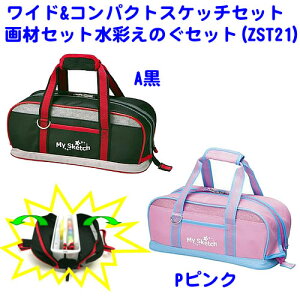 ワイド&コンパクト2ウェイタイプバッグスケッチセット【画材セット】水彩えのぐセット(絵の具セット)(ZST21)