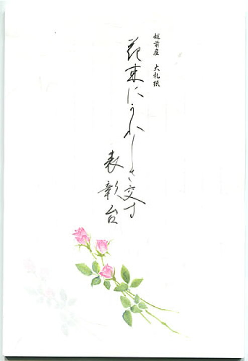 楽天市場 花しずかb5便箋 縦書き10行 大礼紙 花束にうれしさ交す表彰台 レター用紙 Nb 紙 文具 ひかり