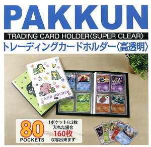 PAKKUNg[fBOJ[hz_[ijIWi\ȒPɍJ[hoC_[TRADING CARD HOLDERi80|PbgJ[ht@CjNAiPKT-7480-Tj