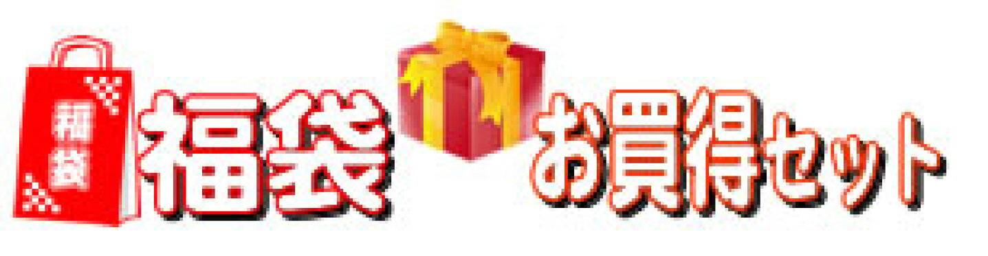 福袋・ギフトセット・お買い得セット（プレゼント/お土産におすすめ）