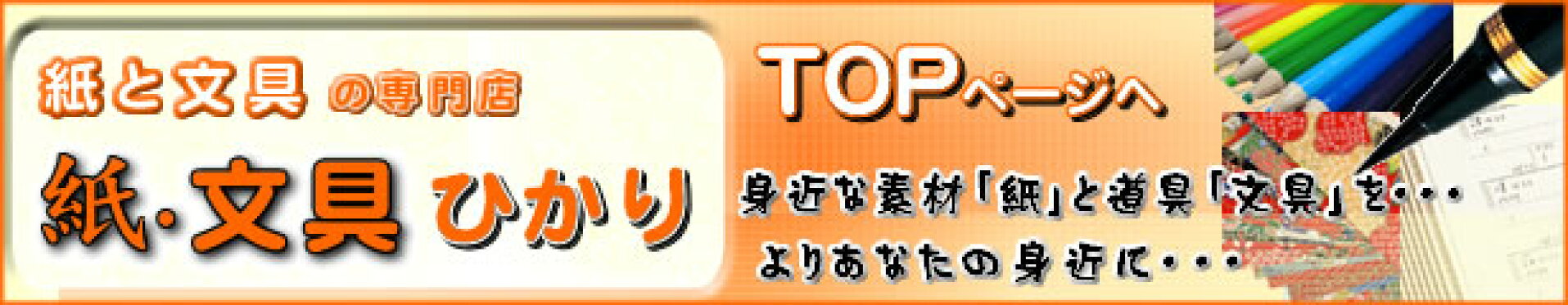 紙・文具　ひかりTOPへ戻る