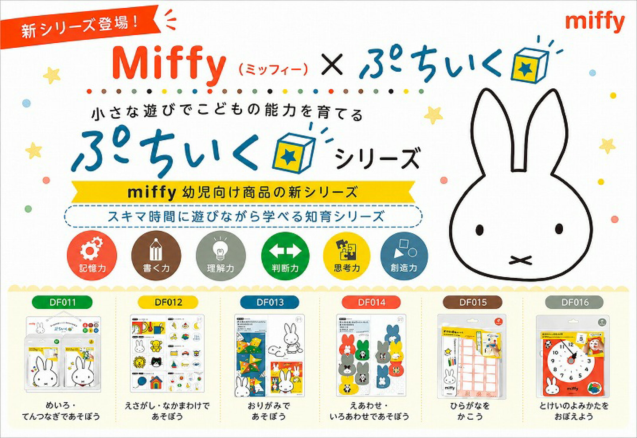【Miffy×ぷちいく】「小さな遊びでこどもの能力を育てる」幼児向け #知育 シリーズ めいろ・えさがし・おりがみ・えあわせ・ひらがな・とけいなど、遊びながら楽しく学べます