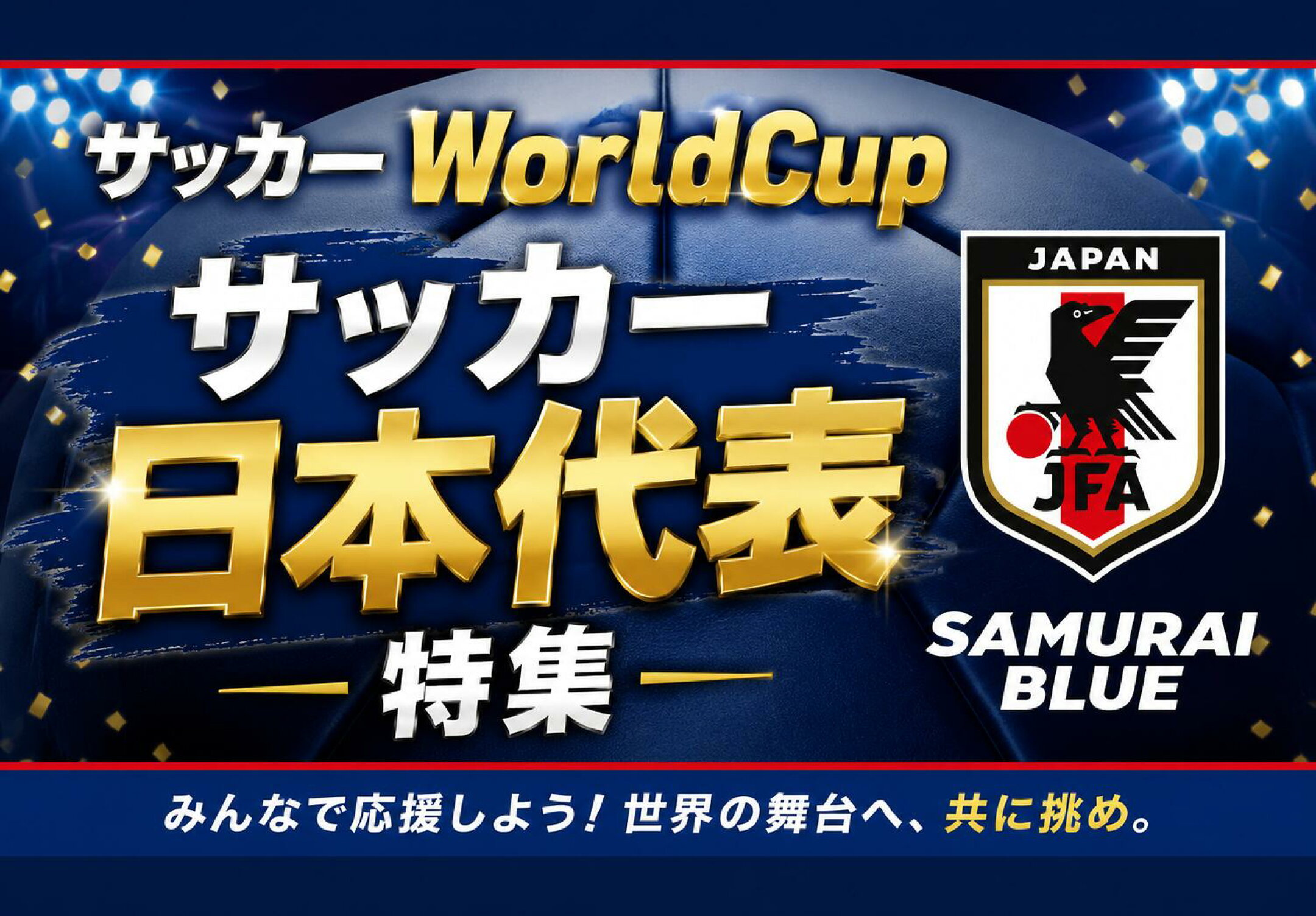 サッカーWorldCup　サッカー日本代表特集