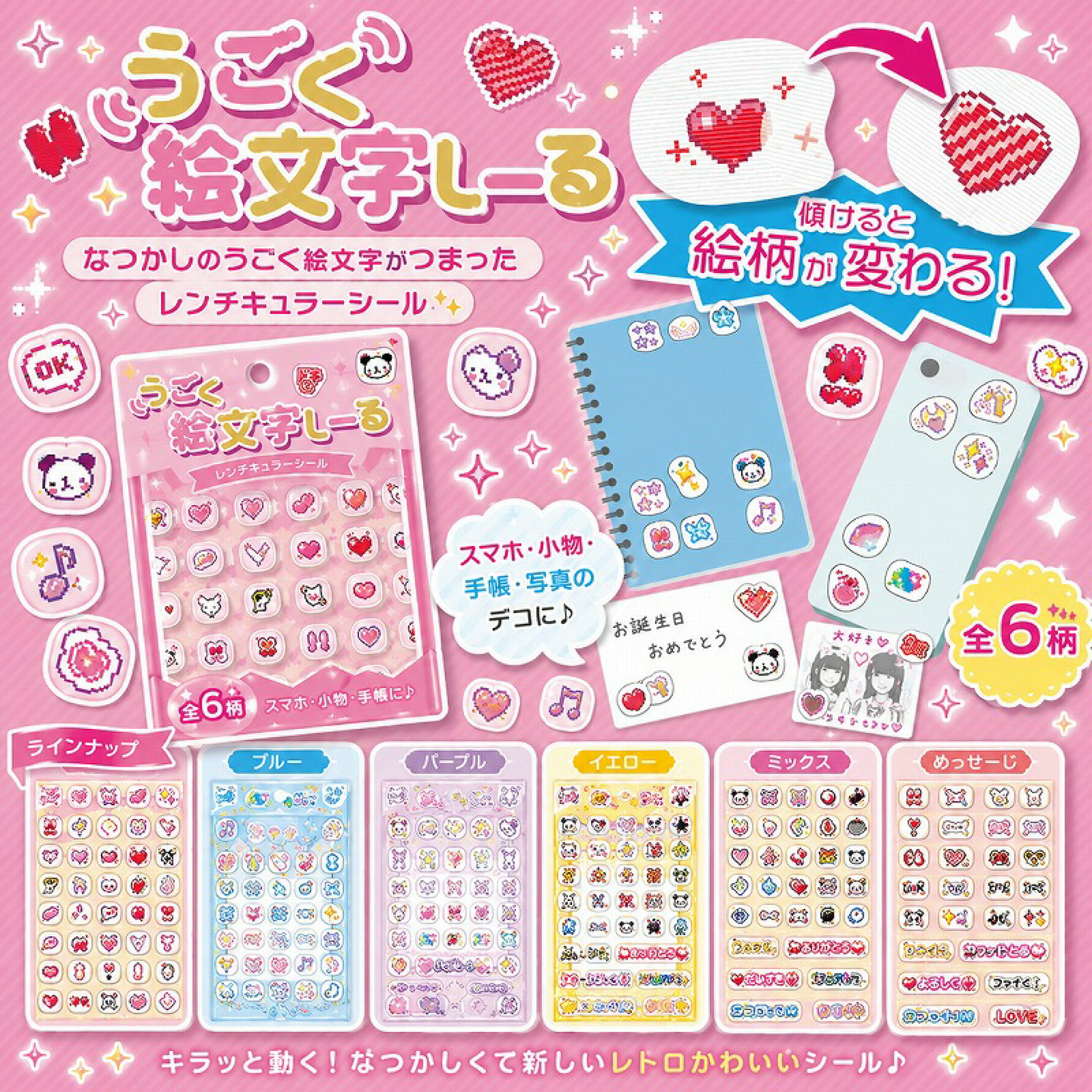 懐かしの「動く絵文字」！傾けると絵柄が変わる！レンチキュラーシール