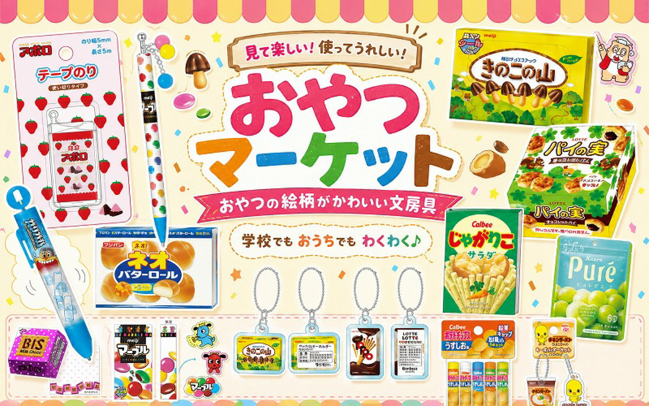 【おやつマーケット】いつも見ている♪お菓子や食品のパッケージ柄の文房具たち（筆記具・メモ・ファイル・キーホルダーetc）