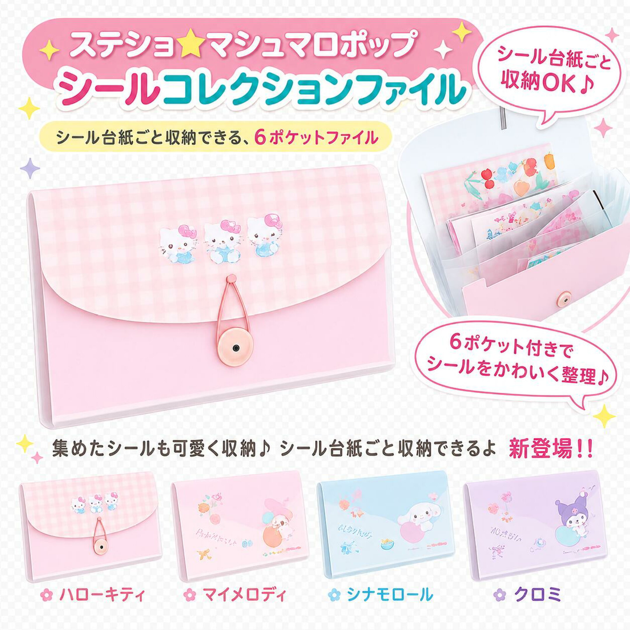 サンリオ[ステショ☆マシュマロポップ柄]シール台紙ごと収納♪6ポケットコレクションファイル