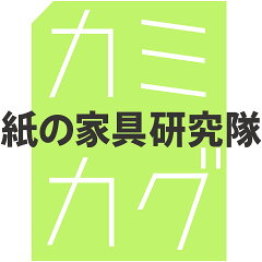 紙の家具研究隊　楽天市場店