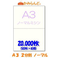 【A3】2分割　 ミシン目入り用紙 20000枚(500枚×40)　高級上質コピー用紙 ミシン目用紙 各種帳票 伝票用…
