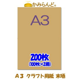 【A3】 クラフト用紙　未晒 200枚　格安　クラフト紙