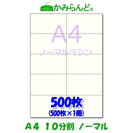 【A4】10分割 ミシン目入り用紙 500枚　高級上質コピー用紙チケット ミシン目用紙 各種帳票 伝票用に ミシン入用紙 帳票用紙10面 カット紙　値札　回数券等
