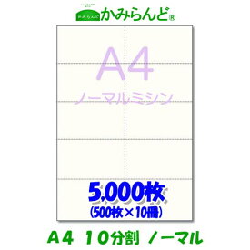 【A4】10分割 ミシン目入り用紙 5000枚　高級上質コピー用紙チケット ミシン目用紙 各種帳票 伝票用に ミシン入用紙 帳票用紙10面 カット紙