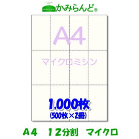 【A4】12分割 マイクロミシン目入り用紙 1000枚 高級上質紙　チケット 各種帳票 伝票用に12面 ミシン目用紙 カット紙 ミシン入用紙1000枚