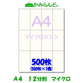 【A4】12分割 マイクロミシン500枚 高級上質紙　チケット帳票 伝票や値札12面 ミシン目用紙 カット紙 ミシン入り用紙