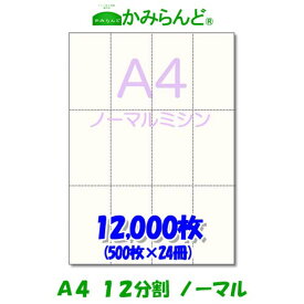 【A4】12分割 ミシン目入り用紙 12000枚　高級上質コピー用紙チケット ミシン目用紙 各種帳票 伝票用に ミシン入用紙 帳票用紙12面 カット紙