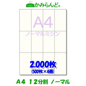 【A4】12分割 ミシン目入り用紙 2000枚　高級上質コピー用紙チケット ミシン目用紙 各種帳票 伝票用に ミシン入用紙 帳票用紙12面 カット紙