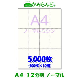 【A4】12分割 ミシン目入り用紙 5000枚　高級上質コピー用紙チケット ミシン目用紙 帳票 伝票用 ミシン入用紙 帳票用紙12面 カット紙