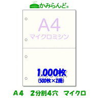 【A4】2分割 4穴 マイクロミシン目入り用紙 1000枚　高級上質コピー用紙ミシン目用紙 各種帳票 伝票用に …