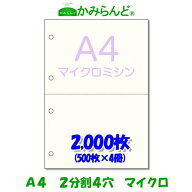 【A4】2分割 4穴 マイクロミシン目入り用紙 2000枚 高級上質コピー用紙ミシン目用紙 各種帳票 伝票用に 2…