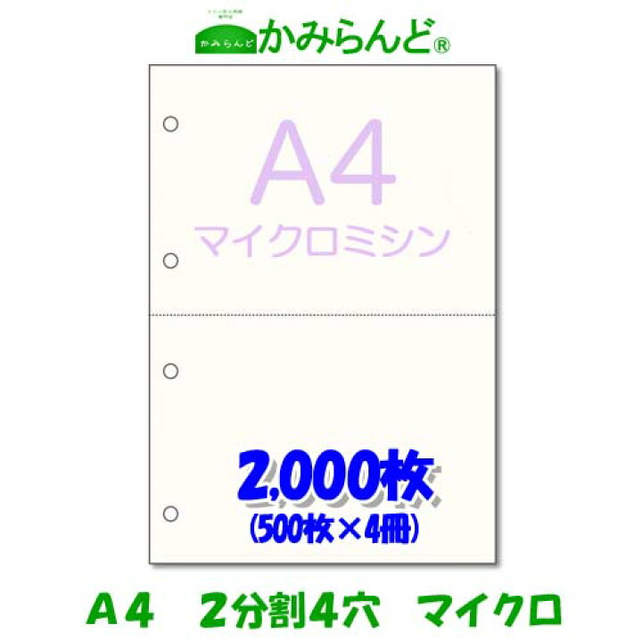 楽天市場】【A4】2分割 4穴 マイクロミシン目入り用紙 2000枚 高級上質コピー用紙ミシン目用紙 各種帳票 伝票用に 2面 カット紙 ミシン入用紙 : かみらんど (ミシン目入り用紙) 楽天市場】【A4】2分割 4穴 マイクロミシン目入り用紙 2000枚 高級上質コピー用紙ミシン目用紙 各種帳票 伝票用に 2面 カット紙 ミシン入用紙 : かみらんど (ミシン目入り用紙)