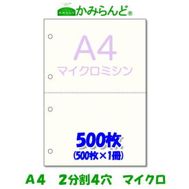 【A4】2分割 4穴 マイクロミシン目入り用紙 500枚 高級上質コピー用紙ミシン目用紙 各種帳票 伝票用に 2面 カット紙 ミシン入用紙