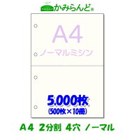 【A4】2分割 4穴 ミシン目入り用紙　5000枚　高級上質コピー用紙 ミシン目用紙 各種帳票 伝票用に ミシン…
