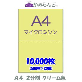 【A4】2分割　 カラー　クリーム色　マイクロミシン目入り用紙　10000枚ミシン目用紙 各種帳票　伝票用に ミシン入用紙 帳票用紙2面 カット紙