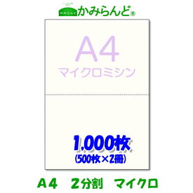 【A4】2分割マイクロミシン目入り用紙 1000枚　源泉徴収票用紙 高級上質コピー用紙 ミシン目用紙 各種帳票 伝票用に 2面カット紙 ミシン入用紙