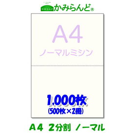 【A4】2分割　 ミシン目入り用紙　1000枚　高級上質コピー用紙 ミシン目用紙 各種帳票 伝票用に 源泉徴収票用紙 ミシン入用紙 帳票用紙2面 カット紙