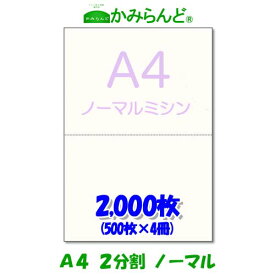 【A4】2分割　 ミシン目入り用紙 2000枚　高級上質コピー用紙 源泉徴収票用紙 ミシン目用紙 各種帳票 伝票用に 2面カット紙 ミシン入用紙