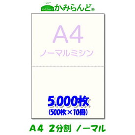 【A4】2分割　 ミシン目入り用紙 5000枚　高級上質コピー用紙　源泉徴収票用紙 ミシン目用紙 各種帳票 伝票用に 2面カット紙 ミシン入用紙