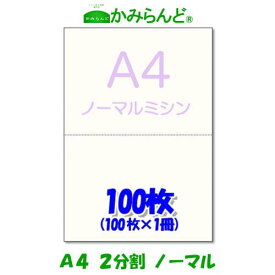 【A4】2分割ミシン目入り用紙 100枚　高級上質コピー用紙 源泉徴収票用紙 ミシン目用紙 各種帳票 伝票用に2面 カット紙　ミシン入用紙●2点まで同梱可●