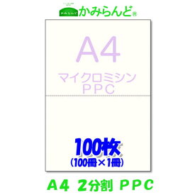 【A4】2分割 マイクロミシン目入り用紙　PPCコピー用紙　100枚　源泉徴収票用紙 納品書　領収書　請求書ハサミ不要●2点まで同梱可●