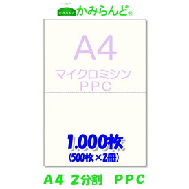 【A4】2分割　 マイクロミシン目入り用紙　PPCコピー用紙　1000枚(500枚×2)　源泉徴収票用紙　納品書　領収書　請求書　ハサミ不要