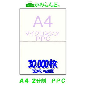 【A4】2分割マイクロミシン目入り用紙PPCコピー用紙30,000枚　源泉徴収票用紙 納品書　領収書　請求書