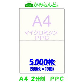 【A4】2分割　 マイクロミシン目入り用紙　PPCコピー用紙　5000枚(500枚×10)源泉徴収票用紙　納品書　領収書　請求書　ハサミ不要