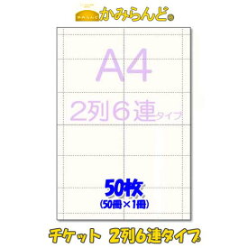 【A4】チケット・回数券用 2列6連タイプ ミシン入 カット紙50枚 ハサミ不要 ●3点まで同梱可●