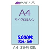 【A4】2分割　 カラー 　空色　マイクロミシン目入り用紙　5000枚 ミシン目用紙 各種帳票 伝票用に ミシ…