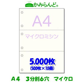 【A4】3分割 マイクロミシン目入り用紙 6穴 5000枚　高級上質コピー用紙 ミシン目用紙 各種帳票 伝票用にミシン入用紙 帳票用紙3面 カット紙