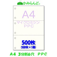 【A4】3分割　6穴 マイクロミシン目入り PPCコピー用紙 500枚