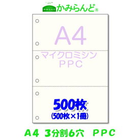 【A4】3分割　6穴 マイクロミシン目入り PPCコピー用紙 500枚