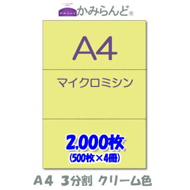 【A4】3分割　 カラークリーム色　マイクロミシン目入り用紙　2000枚 ミシン目用紙 各種帳票 伝票用に ミシン入用紙 帳票用紙3面 カット紙