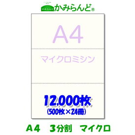 【A4】3分割マイクロミシン目入り用紙 12,000枚 高級上質コピー用紙 各種帳票 伝票用に 3面 カット紙　ミシン目用紙 ミシン入用紙